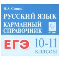 Сенина Н.А. "ЕГЭ. Русский язык. 10-11 классы. Карманный справочник"