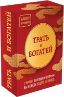 Давлатов С., Ли Союн, Хон Чуён "Трать и богатей. В 3 кн.: Разреши себе быть богатым; Долги тают на глазах; Book Insider. Личная эффективность"