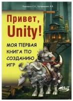 Привет, Unity! Моя первая книга по созданию игр