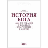 История Бога: 4000 лет исканий в иудаизме, христианстве и исламе | Армстронг Карен