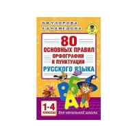 80 основных правил орфографии и пунктуации русского языка. 1-4 классы. Узорова О.В