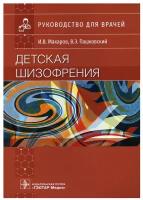 Макаров И. В, Пашковский В. Э. Детская шизофрения. Руководство для врачей