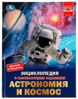 Астрономия и космос. М.А. Рыклин. Энциклопедия с развивающими заданиями. 48 стр. 9223252