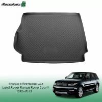 Коврик в багажник для Land Rover Range Rover Sport I 2005-2013 полиуретановый / Ленд Ровер Рендж Ровер Спорт с 2005 года