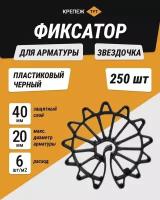 Фиксатор для арматуры Звездочка пластиковый черный 40 (250 шт.)