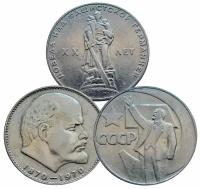 Набор 3 монеты 1 рубль 1965-1970 СССР Ленин 20 лет победы