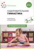 ОтРожденияДоШколы(о) Оздоровительная гимнастика 3-4 лет Комплексы упр. д/детей (Пензулаева Л. И.) ФГОС