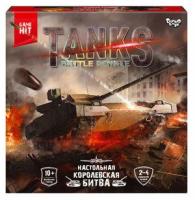 *Игр(DankoToys) Игра-стратегия TanksBattleRoyale Королевская битва [80карт-гексов поля;56тактич. карт;50кругл. фишек;12фишек танков; кубик] (G-TBR-01-01)