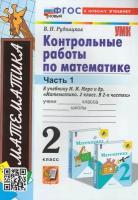 УМК 2кл. Математика Контр. работы к уч. М. И. Моро и др. в 2ч. Ч. 2 [нов. ФГОС, к нов. уч.] (Рудницкая В. Н; М: Экзамен,24) ФГОС