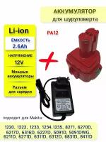 Аккумулятор PA12 для Makita 12V 2.6Ah Li-Ion (1220, 1222, 1233, 1234, 1235, 62171, 8271, 6270D) + зарядное устройство