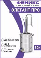 Самогонный аппарат колонного типа Феникс "Элегант Про" 30л, бытовой дистиллятор