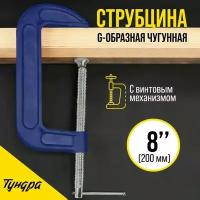 Струбцина G-образная, усиленная, 8" (200 мм)