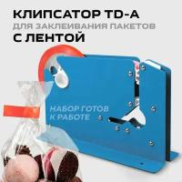 Клипсатор ручной TD-A/ диспенсер для заклейки пакетов + клеящая лента красная 12 мм х 42 метра