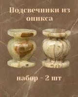 Подсвечники из оникса, 2 шт