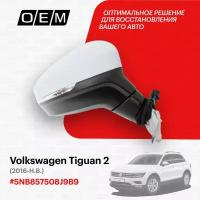 Зеркало правое для Volkswagen Tiguan 2 5NB857508J 9B9, Фольксваген Тигуан, год с 2016 по нв, O.E.M
