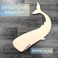 Артборд Кит 4 60 см