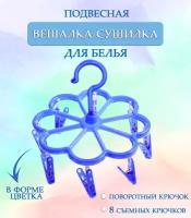 Вешалка круглая с прищепками 44-28, Цветок цвет синий / Навесная сушилка / Вешалка сушилка / Вешалка плечики