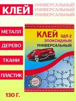 Эпоксидный клей ЭДП-2- суперпрочный, универсальный, 130 грамм