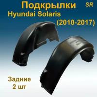 Подкрылки задние для Hyundai Solaris (2010-2017) 2 шт