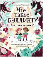 Что такое «Буллинг»? Разбираемся вместе с героями любимых книжек!