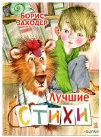 Лучшие стихи (Заходер Б. В.)