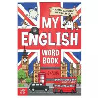 Словарь для записи английских слов My English, 52 стр