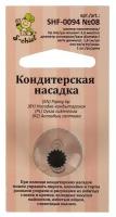 Кондитерская насадка d основания 18 мм металл № 08 французская звезда