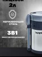 Термос пищевой 2 л WEBBER SSL-2000N с ложкой, вилкой и 3 контейнерами из нержавеющей стали