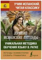 Не указан "Лучшие испанские легенды. Уникальная методика обучения языку В. Ратке"