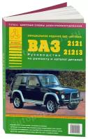 Автокнига: руководство / инструкция по ремонту и техническому обслуживанию ВАЗ (VAZ) 2121, 21213 бензин с каталогом деталей, 5-8245-0017-7, издательство Арго-Авто