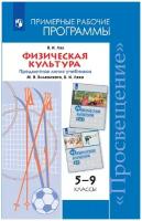 Примерныерабочиепрограммыфгос Лях В. И. Физическая культура 5-9кл (к учеб. Виленского М. Я, Ляха В. И