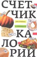 Счетчик калорий для стройных и стремящихся | Пигулевская Ирина Станиславовна