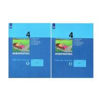 Матвеева Н.В. Информатика 4 класс. Рабочая тетрадь в 2-х частях