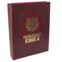 Российский центр родословия Родословная книга "Художественная" герб (обложка из искусственной кожи)