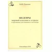 Издательство Хобби Центр Тимонин М. Шедевры мировой классики для синтезатора. вып 4