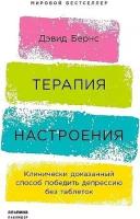 Дэвид Бернс. Терапия настроения: Клинически доказанный способ победить депрессию без таблеток