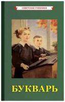 Советский Букварь. Обучение чтению с нуля [1955]