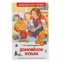 Росмэн «Домовёнок Кузька». Александрова Т. И