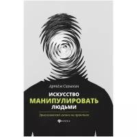 Сазыкин А.А. "Искусство манипулировать людьми. Эриксоновский гипноз на практике"