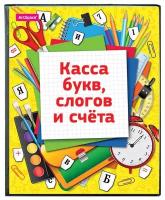 Касса букв, слогов и счета ArtSpace, c цветным рисунком, А5