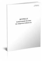 Журнал испытаний бетона на морозостойкость - ЦентрМаг