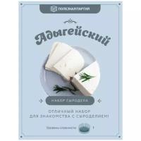 Набор сыродела "Полезная партия" Адыгейский