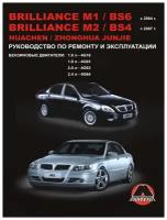 Brilliance M1 / Brilliance BS6 / Brilliance M2 / Brilliance BS4 / Huachen Junjie с 2004 г. Руководство по ремонту и эксплуатации