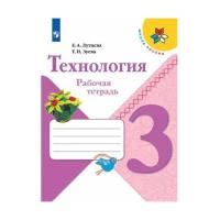 Лутцева Е. А., Зуева Т. П. Лутцева 3 кл. (ФП 2019) Технология. Рабочая тетрадь ("Школа России"). Школа России. 3 класс