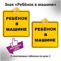 Табличка на присоске пластиковая знак Ребенок в машине 2 шт. / Знак Ребенок в машине на присоске / Табличка Ребенок в машине / Ребенок в машине