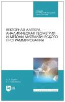 Трухан А. А. "Векторная алгебра, аналитическая геометрия и методы математического программирования"