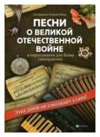 Песни о Великой Отечественной войне в перелож. для баяна