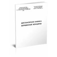 Диспансерная книжка беременной женщины (форма № 113) - ЦентрМаг