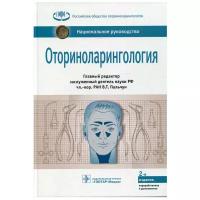 Оториноларингология 2-е изд перераб. и доп. под ред. В. Т. Пальчуна