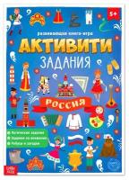 Книга с активити-заданиями "Россия", 16 стр, формат А4